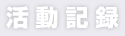 アルスマグナ 課外活動 EVENT