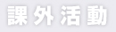 アルスマグナ 課外活動 EVENT