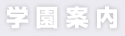 九瓏ノ主学園をご案内