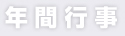 アルスマグナ 年間行事 schedule