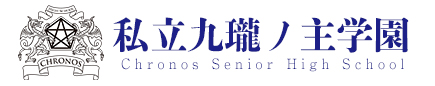 アルスマグナ 公式サイト 私立九瓏ノ主学園