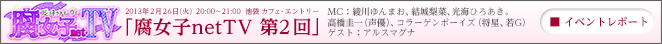 腐女子netTV 第二回 公開生放送