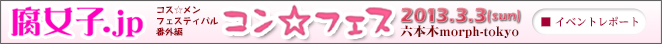 腐女子jpレポート