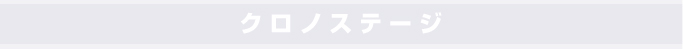 クロノステージ