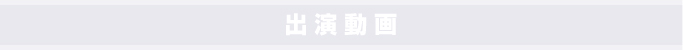 出演動画
