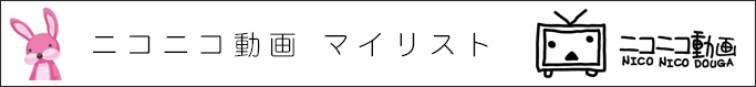 ニコニコ動画 アルスマグナマイリスト