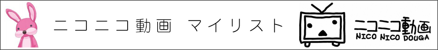 ニコニコ動画 アルスマグナマイリスト