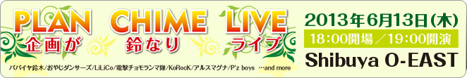PLAN CHIME LIVE～企画が鈴なりライブ～