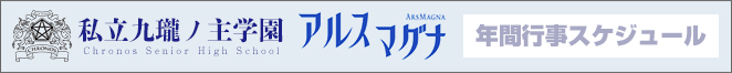 九瓏ノ主学園アルスマグナ年間行事スケジュール