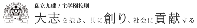 大志を抱き、共に創り、社会に貢献する