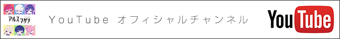 youtubeアルスマグナオフィシャルチャンネル