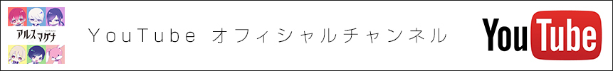 youtubeアルスマグナオフィシャルチャンネル